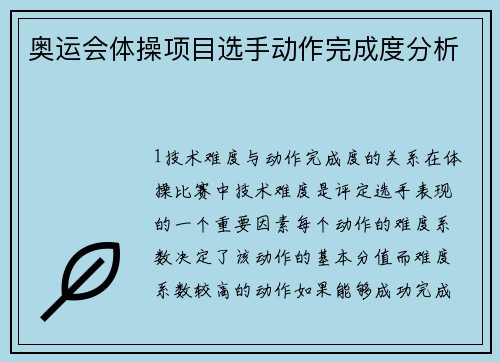 奥运会体操项目选手动作完成度分析