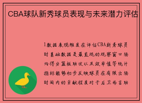 CBA球队新秀球员表现与未来潜力评估