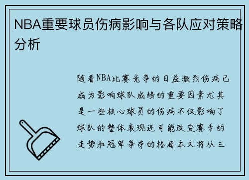 NBA重要球员伤病影响与各队应对策略分析