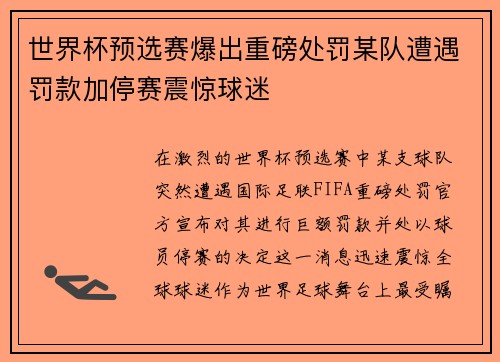 世界杯预选赛爆出重磅处罚某队遭遇罚款加停赛震惊球迷