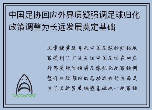 中国足协回应外界质疑强调足球归化政策调整为长远发展奠定基础