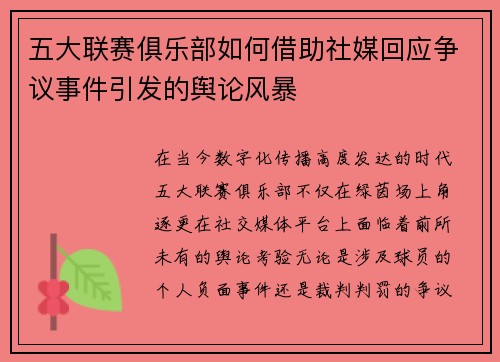 五大联赛俱乐部如何借助社媒回应争议事件引发的舆论风暴