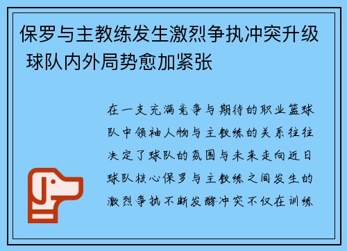 保罗与主教练发生激烈争执冲突升级 球队内外局势愈加紧张