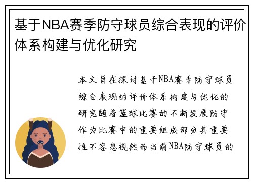基于NBA赛季防守球员综合表现的评价体系构建与优化研究