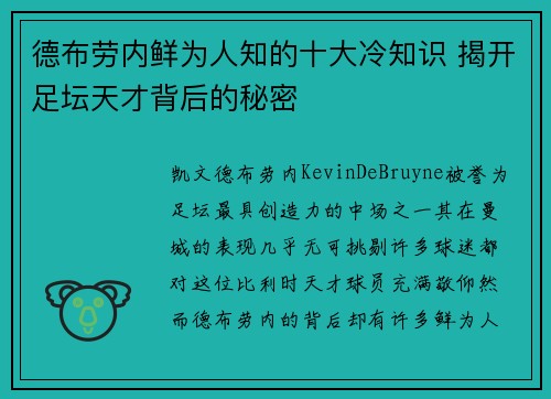 德布劳内鲜为人知的十大冷知识 揭开足坛天才背后的秘密