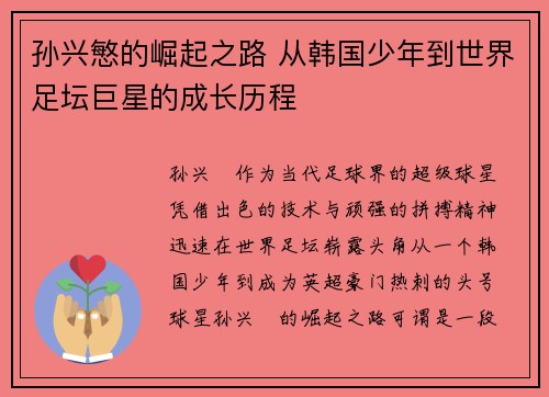 孙兴慜的崛起之路 从韩国少年到世界足坛巨星的成长历程