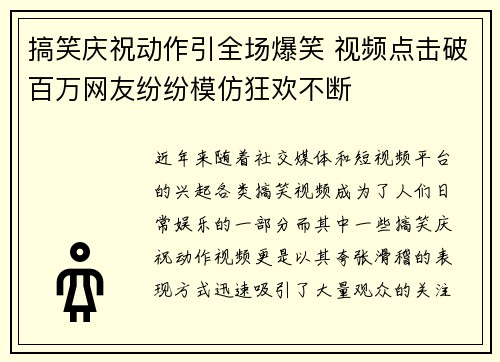 搞笑庆祝动作引全场爆笑 视频点击破百万网友纷纷模仿狂欢不断
