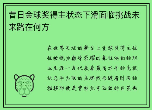 昔日金球奖得主状态下滑面临挑战未来路在何方