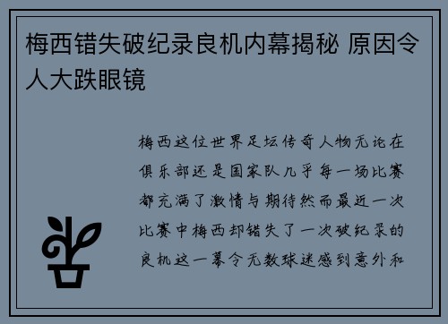 梅西错失破纪录良机内幕揭秘 原因令人大跌眼镜 梅西错失破纪录良机内幕揭秘 原因令人大跌眼镜