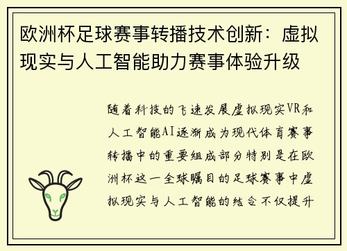 欧洲杯足球赛事转播技术创新：虚拟现实与人工智能助力赛事体验升级