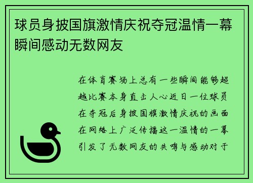 球员身披国旗激情庆祝夺冠温情一幕瞬间感动无数网友