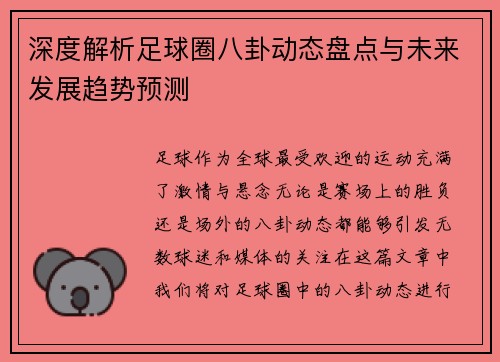 深度解析足球圈八卦动态盘点与未来发展趋势预测