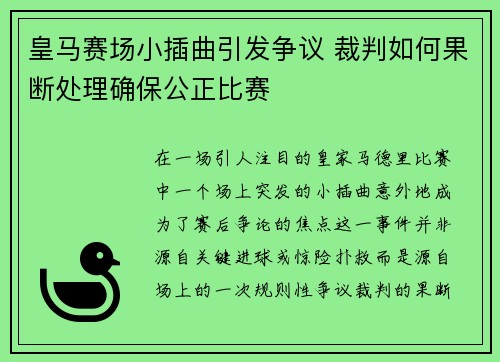 皇马赛场小插曲引发争议 裁判如何果断处理确保公正比赛