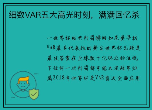 细数VAR五大高光时刻，满满回忆杀