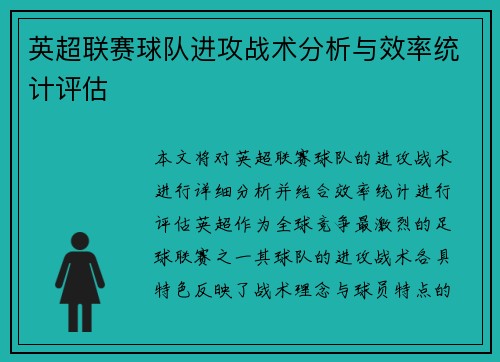 英超联赛球队进攻战术分析与效率统计评估 英超联赛球队进攻战术分析与效率统计评估