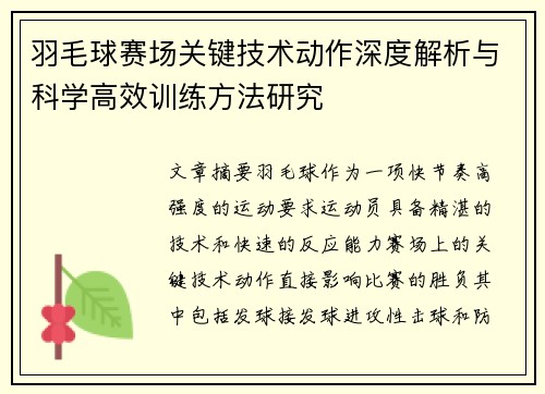 羽毛球赛场关键技术动作深度解析与科学高效训练方法研究 羽毛球赛场关键技术动作深度解析与科学高效训练方法研究
