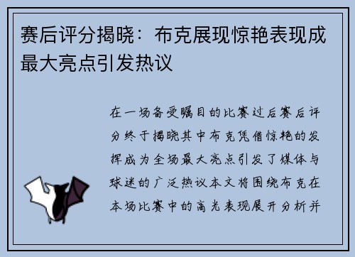 赛后评分揭晓:布克展现惊艳表现成最大亮点引发热议 赛后评分揭晓:布克展现惊艳表现成最大亮点引发热议