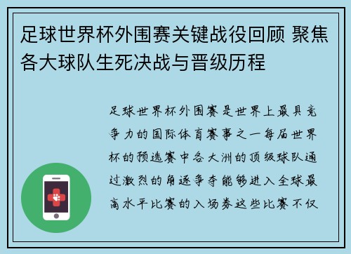 足球世界杯外围赛关键战役回顾 聚焦各大球队生死决战与晋级历程