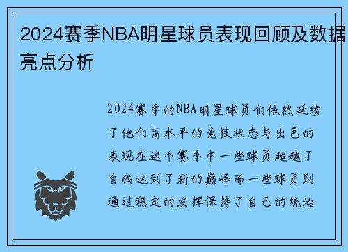2024赛季NBA明星球员表现回顾及数据亮点分析