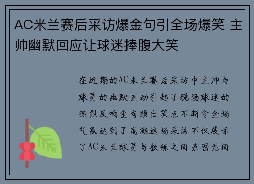 AC米兰赛后采访爆金句引全场爆笑 主帅幽默回应让球迷捧腹大笑