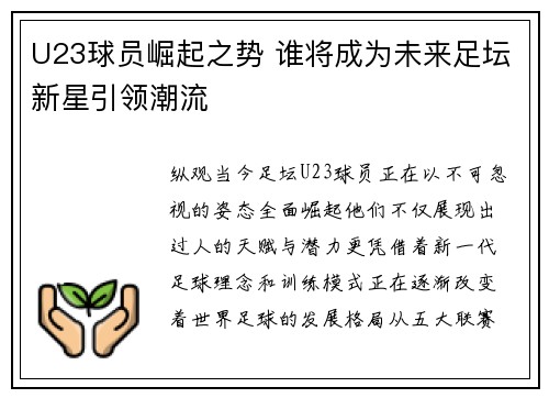 U23球员崛起之势 谁将成为未来足坛新星引领潮流