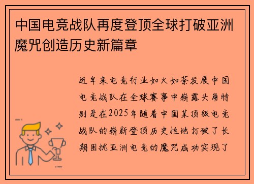 中国电竞战队再度登顶全球打破亚洲魔咒创造历史新篇章