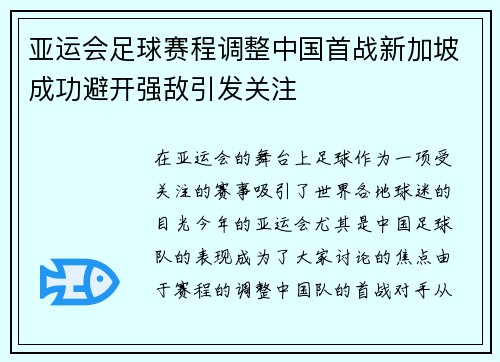 亚运会足球赛程调整中国首战新加坡成功避开强敌引发关注