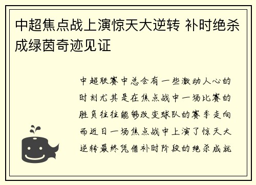 中超焦点战上演惊天大逆转 补时绝杀成绿茵奇迹见证