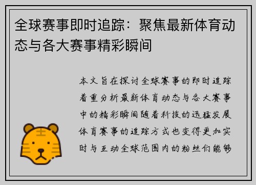 全球赛事即时追踪:聚焦最新体育动态与各大赛事精彩瞬间 全球赛事即时追踪:聚焦最新体育动态与各大赛事精彩瞬间