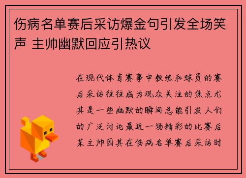 伤病名单赛后采访爆金句引发全场笑声 主帅幽默回应引热议 伤病名单赛后采访爆金句引发全场笑声 主帅幽默回应引热议